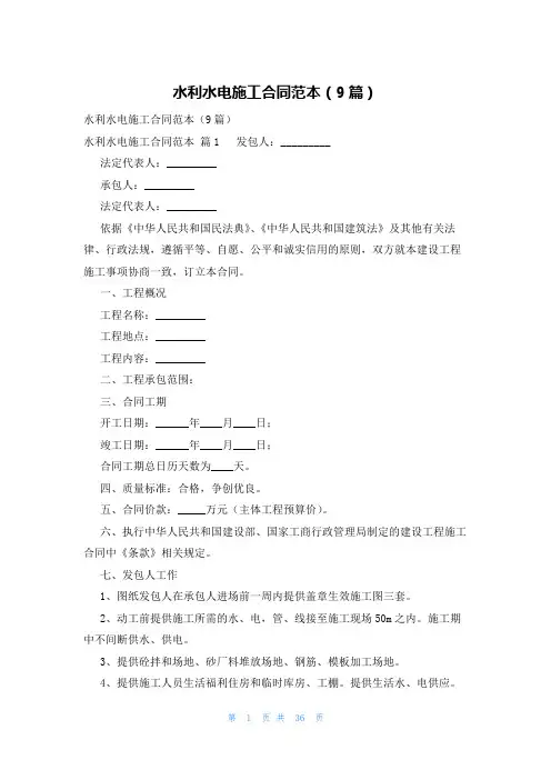 水利水电施工合同范本(9篇)