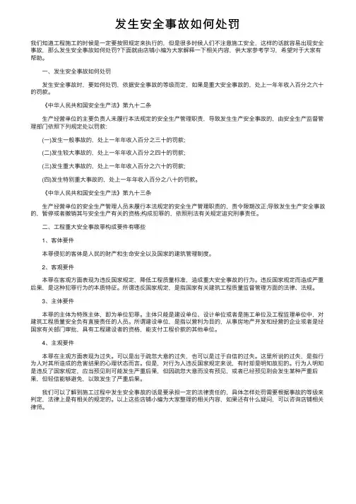 发生安全事故如何处罚