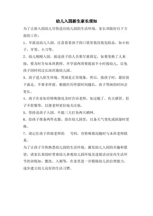 幼儿入园新生家长须知