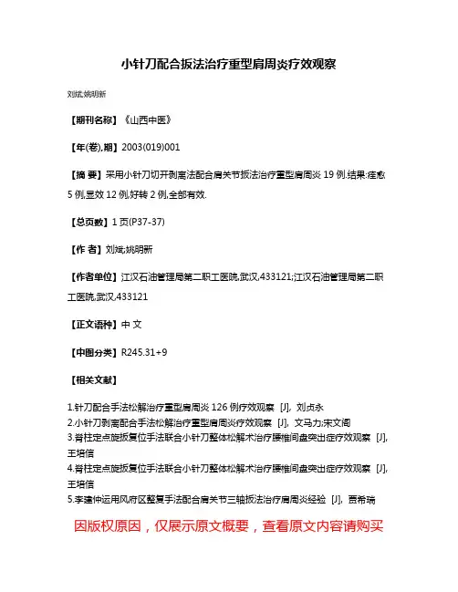 小针刀配合扳法治疗重型肩周炎疗效观察