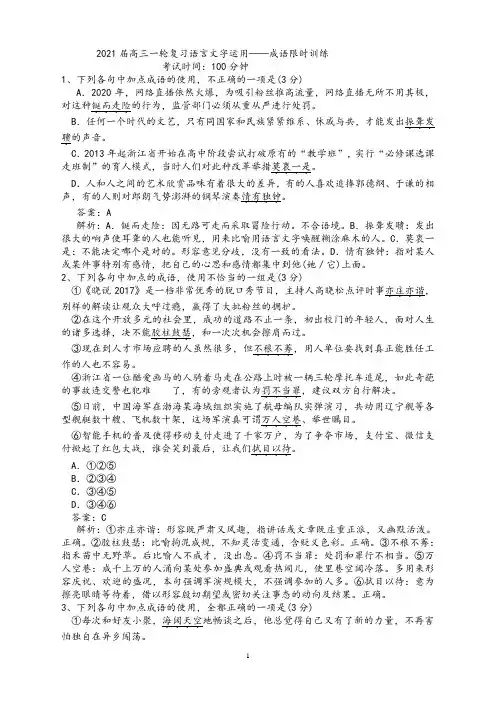 【高三语文】2021届高三语言文字运用——成语限时训练