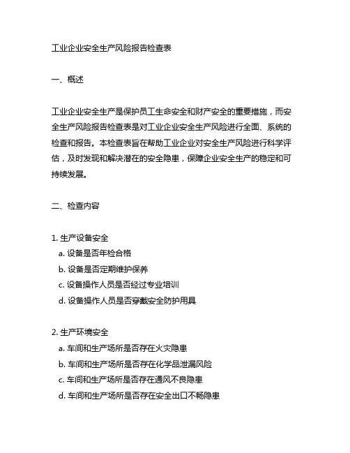 工业企业安全生产风险报告检查表