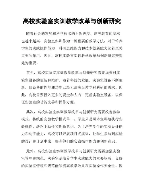 高校实验室实训教学改革与创新研究