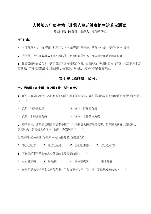 精品试卷人教版八年级生物下册第八单元健康地生活单元测试试卷(含答案详解)