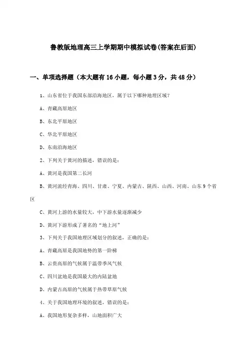 鲁教版地理高三上学期期中试卷与参考答案