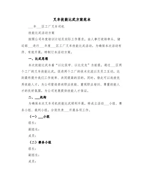 叉车技能比武方案范本(3篇)