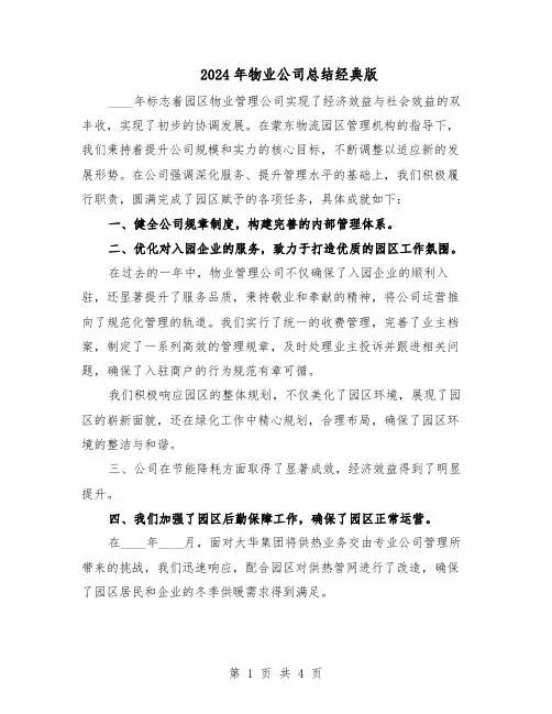 2024年物业公司总结经典版（3篇）