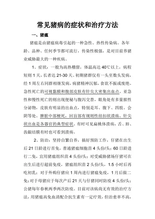 常见猪病的症状和治疗方法资料
