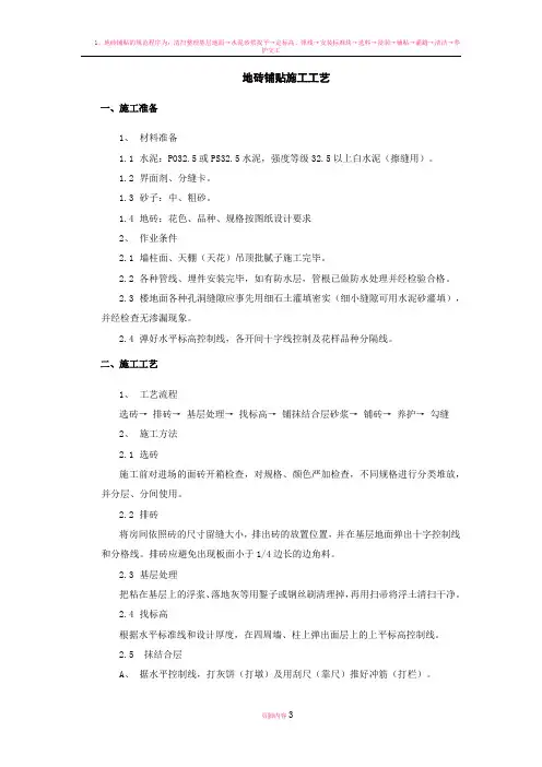 地砖铺贴施工工艺