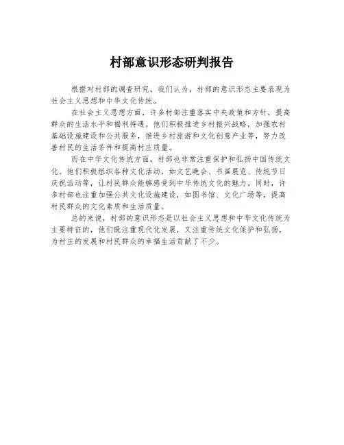 村部意识形态研判报告
