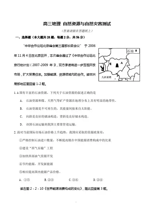 高三地理 自然资源与自然灾害测试