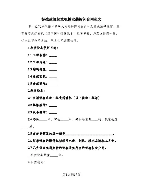 标准建筑起重机械安装拆卸合同范文