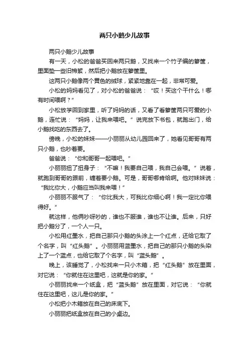 两只小鹅少儿故事
