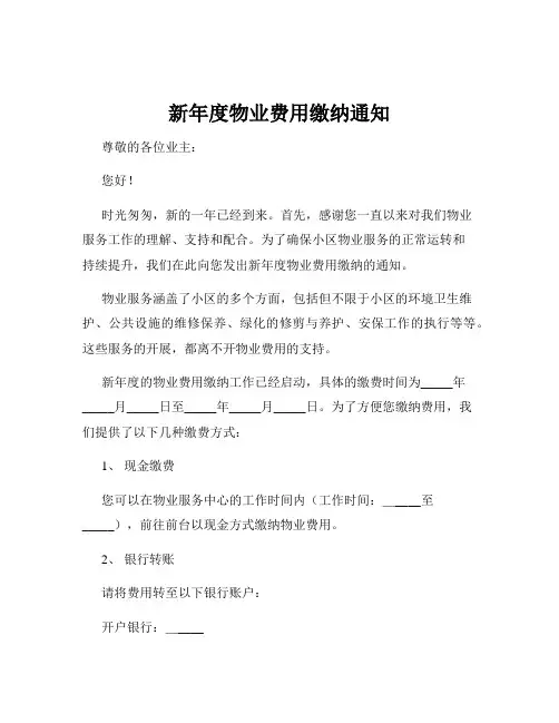 新年度物业费用缴纳通知
