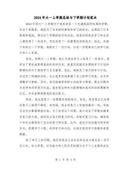 2024年大一上学期总结与下学期计划范本(2篇)