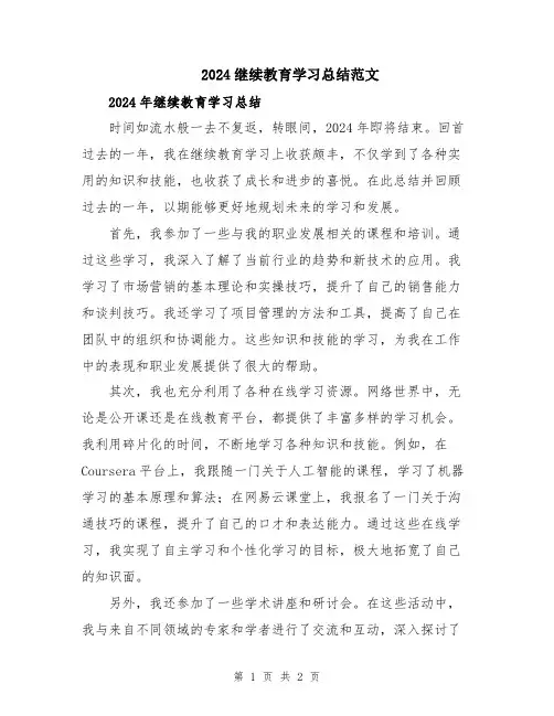 2024继续教育学习总结范文