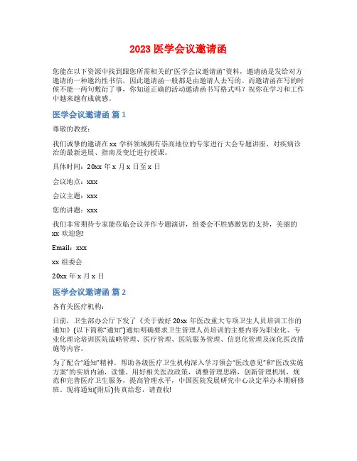 2023医学会议邀请函