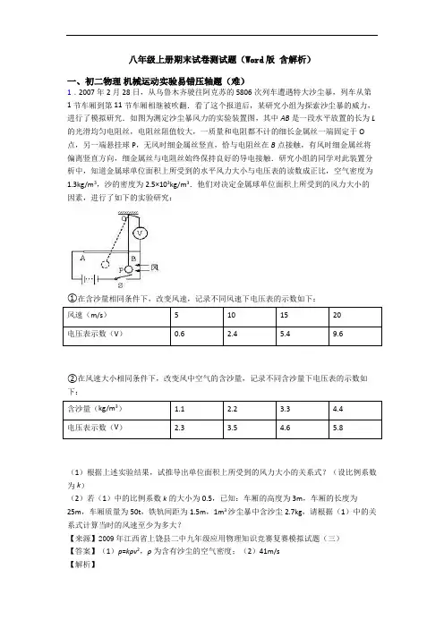 八年级上册期末试卷测试题(Word版 含解析)