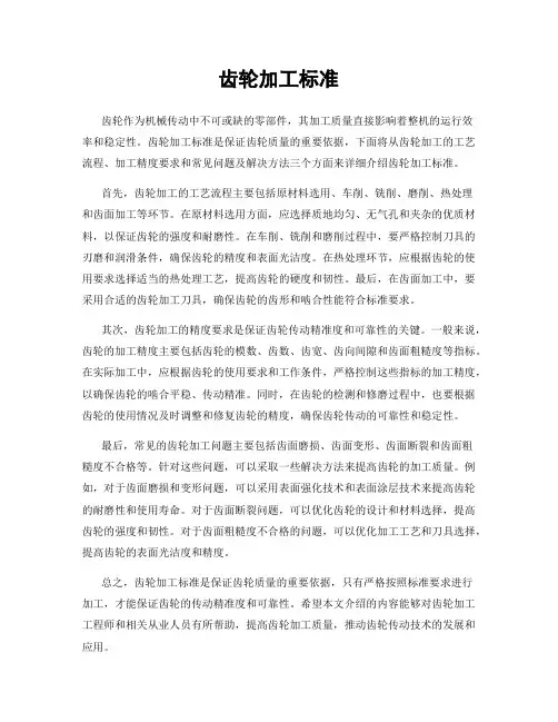 齿轮加工标准