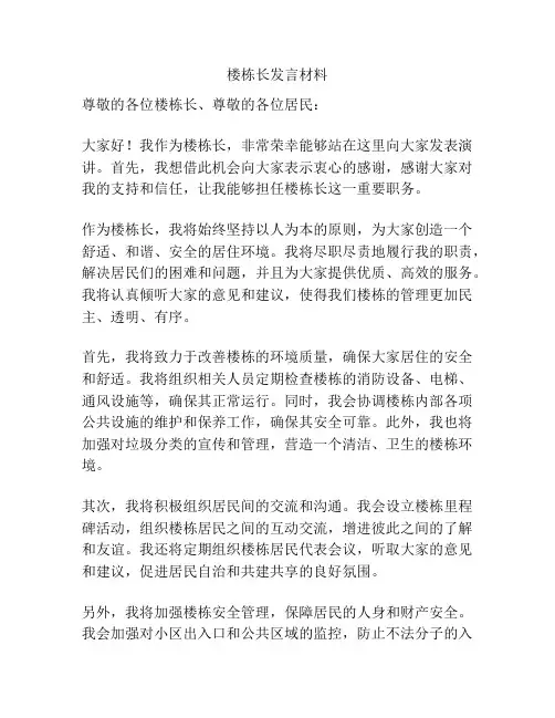 楼栋长发言材料