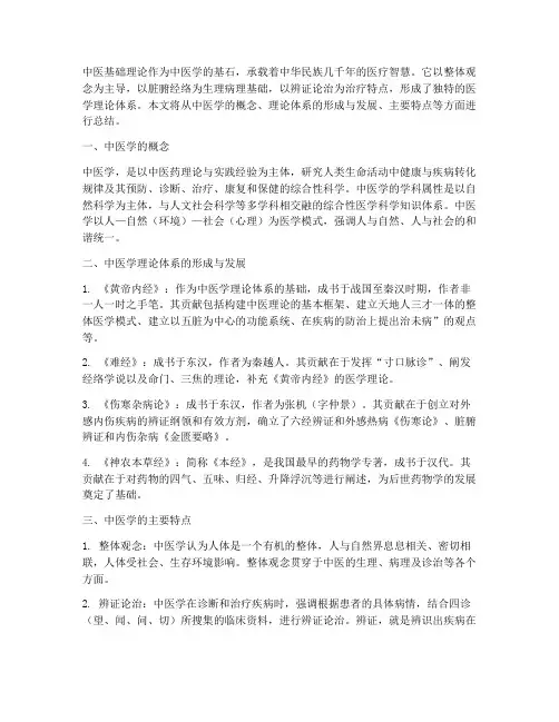 中医基础绪论总结范文