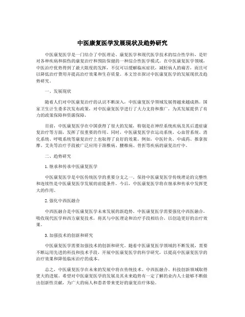 中医康复医学发展现状及趋势研究