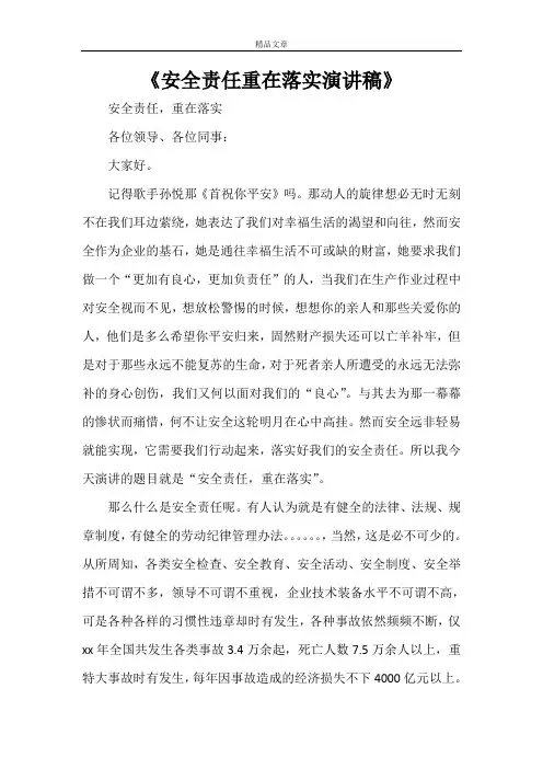 《安全责任重在落实演讲稿》