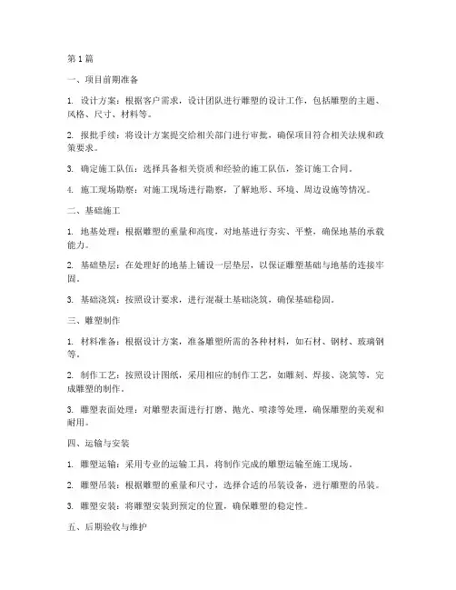 户外雕塑工程施工流程(3篇)