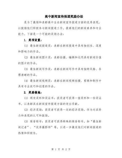 高中新闻宣传报道奖励办法