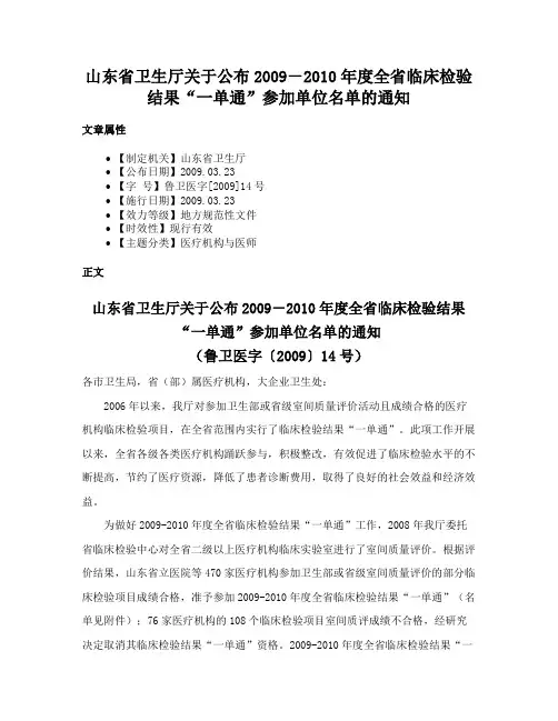 山东省卫生厅关于公布2009－2010年度全省临床检验结果“一单通”参加单位名单的通知