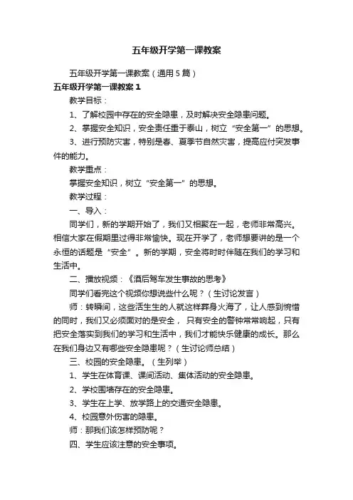 五年级开学第一课教案（通用5篇）