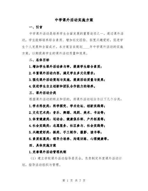 中学课外活动实施方案（2篇）