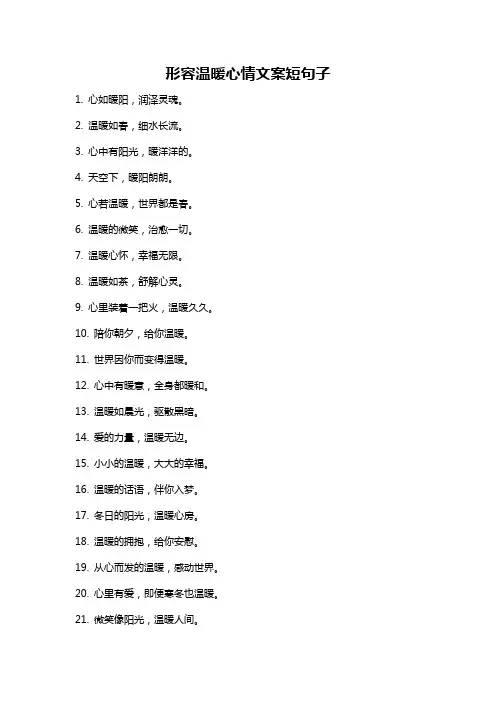 形容温暖心情文案短句子