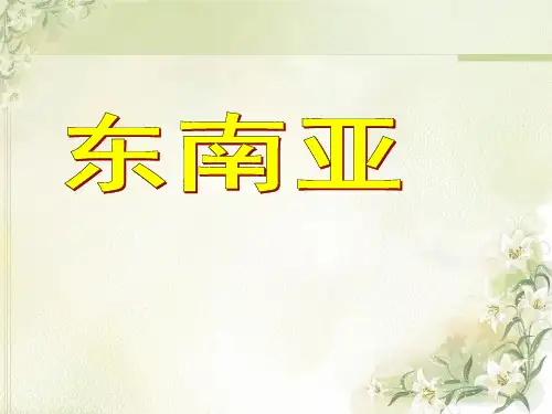 世界地理-东南亚