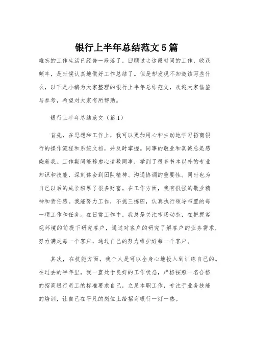 银行上半年总结范文5篇