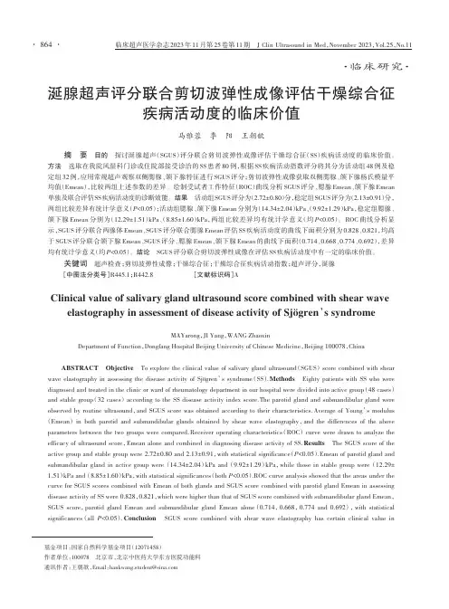 涎腺超声评分联合剪切波弹性成像评估干燥综合征疾病活动度的临床价值