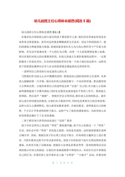 幼儿园班主任心得体会感想(精选5篇)