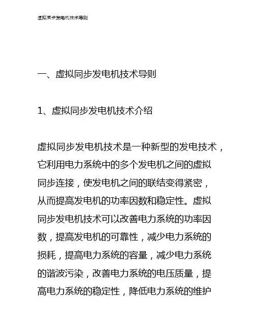 虚拟同步发电机技术导则