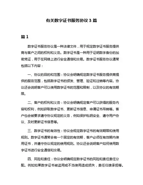 有关数字证书服务协议3篇