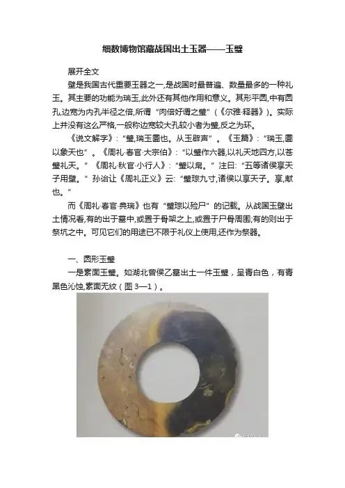 细数博物馆藏战国出土玉器——玉璧