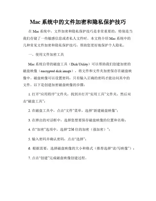 Mac系统中的文件加密和隐私保护技巧