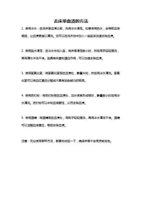 去床单血渍的方法