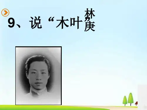高二语文人教必修五第三单元9说“木叶”精品课件(共34张PPT)