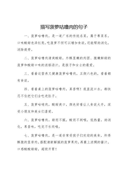 描写菠萝咕噜肉的句子