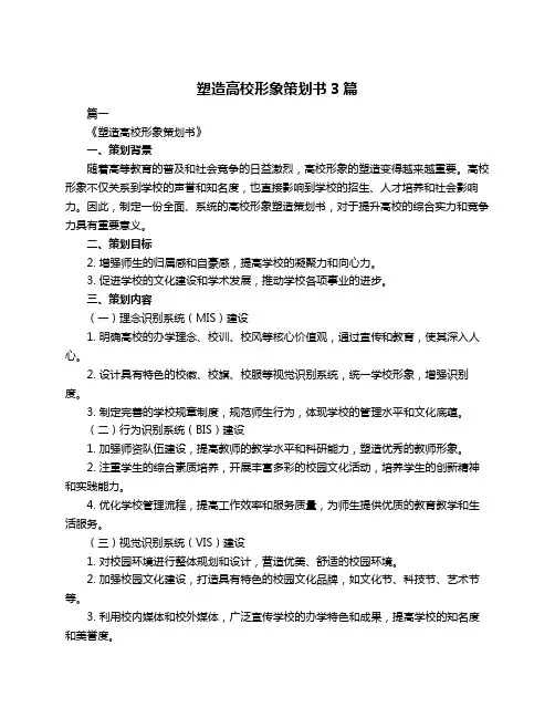塑造高校形象策划书3篇