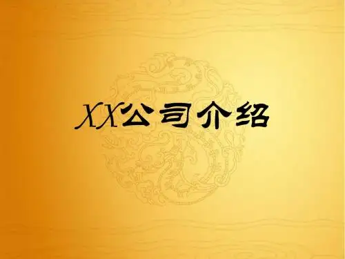 介绍ppt