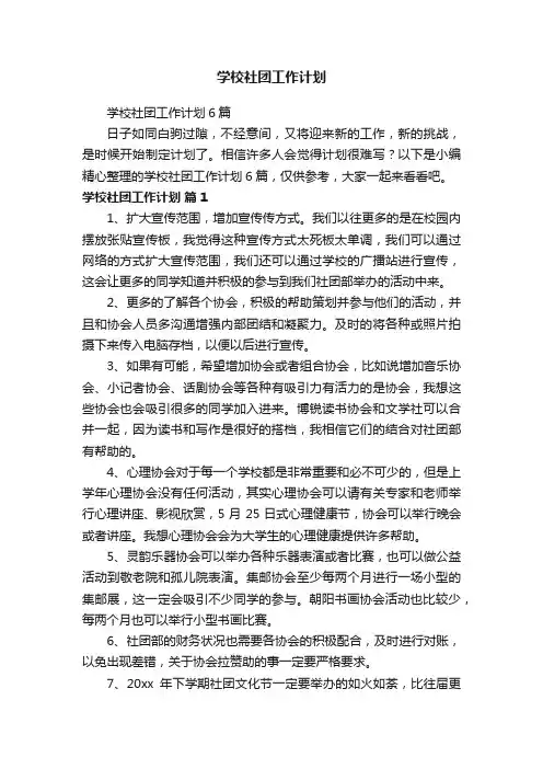学校社团工作计划