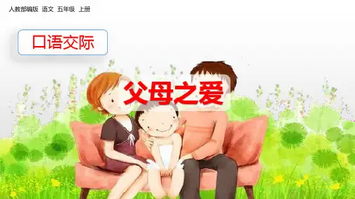 人教部编版小学语文五年级下册  父母之爱 名师教学PPT课件