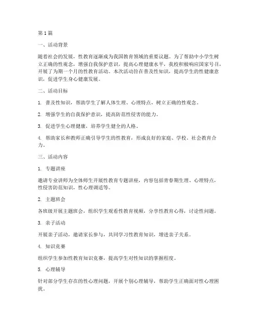 中小学性教育活动总结(3篇)