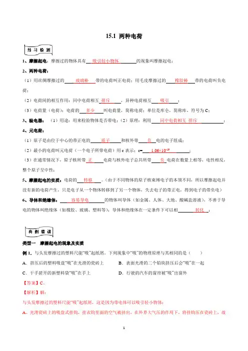 初三物理培优教案 专题15.1 两种电荷(解析版)